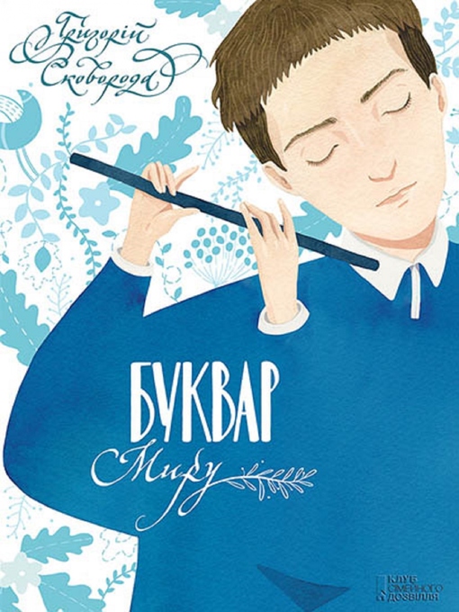 Titeldetails für Буквар миру. Книга для сімейного читання (Bukvar miru. Kniga dlja sіmejnogo chitannja) nach Skovoroda Grigorіj - Verfügbar
